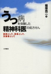 ■ISBN:9784272360550★日時指定・銀行振込をお受けできない商品になります商品情報商品名うつ病を体験した精神科医の処方せん　医師として、患者として、支援者として　蟻塚亮二/著フリガナウツビヨウ　オ　タイケン　シタ　セイシンカイ　ノ　シヨホウセン　イシ　ト　シテ　カンジヤ　ト　シテ　シエンシヤ　ト　シテ著者名蟻塚亮二/著出版年月200509出版社大月書店大きさ187P　19cm