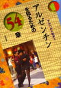 アルゼンチンを知るための54章 アルベルト松本/著