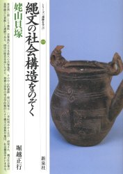 縄文の社会構造をのぞく・姥山貝塚　堀越正行/著