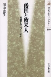 ■ISBN:9784642055994★日時指定・銀行振込をお受けできない商品になります商品情報商品名倭国と渡来人　交錯する「内」と「外」　田中史生/著フリガナワコク　ト　トライジン　コウサク　スル　ウチ　ト　ソト　レキシ　ブンカ　ライブラリ−　199著者名田中史生/著出版年月200510出版社吉川弘文館大きさ217P　19cm