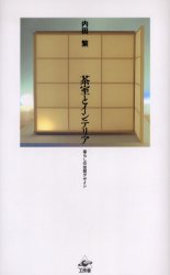 茶室とインテリア 暮らしの空間デザイン 工作舎 内田繁／著