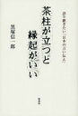 茶柱が立つと縁起がいい 語り継ぎたい「日本の言い伝え」 黒塚信一郎/著