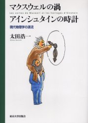 マクスウェルの渦アインシュタインの時計　現代物理学の源流　太田浩一/著