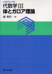 代数学　3　体とガロア理論　桂利行/著