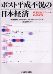 ■ISBN/JAN：9784532132996★日時指定をお受けできない商品になります商品情報商品名ポスト平成不況の日本経済　政策志向アプローチによる分析　伊藤隆敏/編　H．パトリック/編　D．ワインシュタイン/編　祝迫得夫/監訳フリガナポスト　ヘイセイ　フキヨウ　ノ　ニホン　ケイザイ　セイサク　シコウ　アプロ−チ　ニ　ヨル　ブンセキ著者名伊藤隆敏/編　H．パトリック/編　D．ワインシュタイン/編　祝迫得夫/監訳出版年月200509出版社日本経済新聞社大きさ388P　22cm