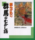 読みがたり群馬のむかし話　群馬昔ばなし研究会/編