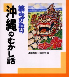 読みがたり沖縄のむかし話　沖縄むかし話の会/編