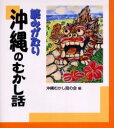読みがたり沖縄のむかし話 沖縄むかし話の会/編