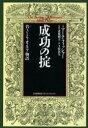 成功の掟　若きミリオネア物語　新装版　マーク・フィッシャー/著　近藤純夫/監修　上牧弥生/訳