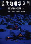 現代地理学入門 身近な地域から世界まで 古今書院 高橋伸夫／編 内田和子／編 岡本耕平／編 佐藤哲夫／編