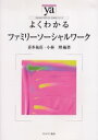 よくわかるファミリーソーシャルワーク 喜多祐荘/編著 小林理/編著