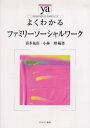 よくわかるファミリーソーシャルワーク　喜多祐荘/編著　小林理/編著