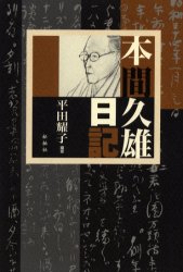 本間久雄日記 本間久雄/〔著〕 平田耀子/編著