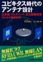 ■ISBN：9784501325008★日時指定をお受けできない商品になります商品情報商品名ユビキタス時代のアンテナ設計　広帯域，マルチバンド，至近距離通信のための最新技術　根日屋英之/著　小川真紀/著フリガナユビキタス　ジダイ　ノ　アンテナ　セツケイ　コウタイイキ　マルチバンド　シキン　キヨリ　ツウシン　ノ　タメ　ノ　サイシン　ギジユツ著者名根日屋英之/著　小川真紀/著出版年月200509出版社東京電機大学出版局大きさ214P　21cm