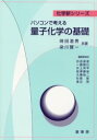 パソコンで考える量子化学の基礎 時田澄男/共著 染川賢一/共著