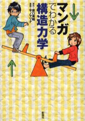 マンガでわかる構造力学　原口秀昭/原作　サノマリナ/漫画
