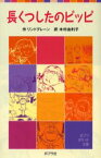 長くつしたのピッピ　リンドグレーン/作　木村由利子/訳