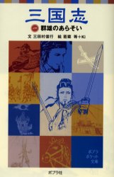 【新品】三国志 1 ポプラ社 〔羅貫中／原作〕 三田村信行／文 若菜等／絵 Ki／絵