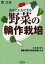 野菜の輪作栽培　あなたにもできる　土がよくなり、農薬・肥料が減る知恵とわざ　窪吉永/著