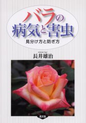 バラの病気と害虫　見分け方と防ぎ方　長井雄治/著