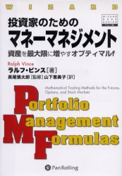 投資家のためのマネーマネジメント 資産を最大限に増やすオプティマルf ラルフ・ビンス/著 長尾慎太郎/監修 山下恵美子/訳