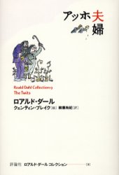 ロアルド・ダールコレクション　9　アッホ夫婦　ロアルド・ダール/著　クェンティン・ブレイク/絵