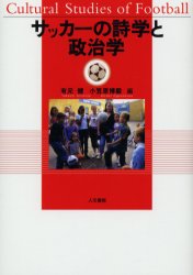 サッカーの詩学と政治学　有元健/編　小笠原博毅/編