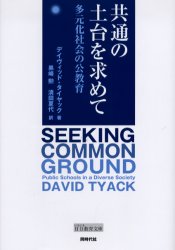 共通の土台を求めて　多元化社会の公教育　デイヴィッド・タイヤック/著　黒崎勲/訳　清田夏代/訳