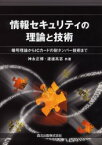 情報セキュリティの理論と技術　暗号理論からICカードの耐タンパー技術まで　神永正博/共著　渡辺高志/共著