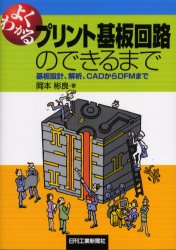 よくわかるプリント基板回路のできるまで　基板設計、解析、CADからDFMまで　岡本彬良/著