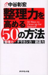 整理力を高める50の方法　整理力×チラカシ力=創造力　中谷彰宏/著