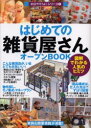 はじめての「雑貨屋さん」オープンBOOK 図解でわかる人気のヒミツ 技術評論社 バウンド／著