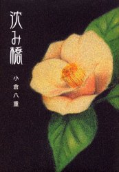 沈み橋　小倉八重/著