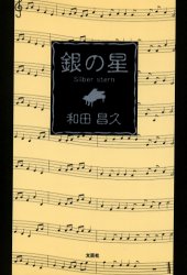 銀の星 和田 昌久 著