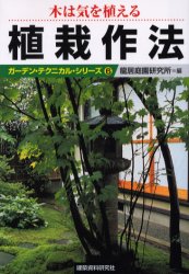 植栽作法 木は気を植える 竜居庭園研究所/編