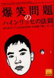 【新品】【本】爆笑問題のハインリッヒの法則　世の中すべて300対29対1の法則で動いている　爆笑問題/著