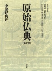 原始仏典 第7巻 中部経典 4 中村元/監修 森祖道/編集 浪花宣明/編集