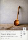 木の匙 三谷竜二/著