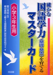 確かな国語学力〈基礎 基本〉を育てるマスターカード 小学3年生用 野口芳宏/監修 柳谷直明/著 「鍛える国語教室」研究会空知ゼミ/著