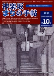 神楽坂まちの手帖 千代田・文京・新宿を結ぶエリアマガジン 第10号(平成17年) 〈特集〉復活!神楽坂の水辺