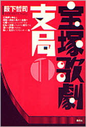 宝塚歌劇支局 1 藪下哲司/著