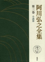 阿川弘之全集 第3巻 小説 3 阿川弘之/著