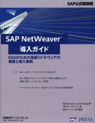 SAP　NetWeaver導入ガイド　ESAのための基盤ミドルウェアの概要と導入事例　Steffen　Karch/著　Loren　Heilig/著　オーパス・ワン/訳　SAPジャパン株式会社/監修