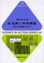 犯罪と科学捜査 続 DNA型鑑定の歩み 瀬田 季茂 著