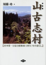 山古志村 宮本常一と見た昭和46(1971)年の...の商品画像