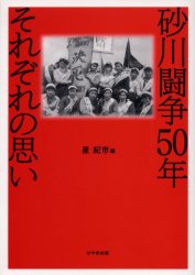 砂川闘争50年それぞれの思い　星紀市/編