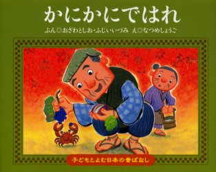 【新品】かにかにではれ　おざわとしお/ぶん　ふじいいづみ/ぶん　なつめしょうご/え