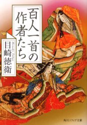 百人一首の作者たち　目崎徳衛/〔著〕
