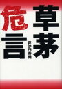 ■タイトルヨミ：ソウボウキゲン■著者：毘沙門寺岡／著■著者ヨミ：ビシヤモンテラオカ■出版社：二十一世紀書院 ■ジャンル：教養 ノンフィクション オピニオン■シリーズ名：0■コメント：■発売日：2005/10/1→中古はこちら商品情報商品名草茅危言　毘沙門寺岡/著フリガナソウボウ　キゲン著者名毘沙門寺岡/著出版年月200510出版社二十一世紀書院大きさ246P　20cm