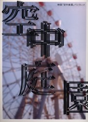 映画『空中庭園』パンフレット リトルモア 0